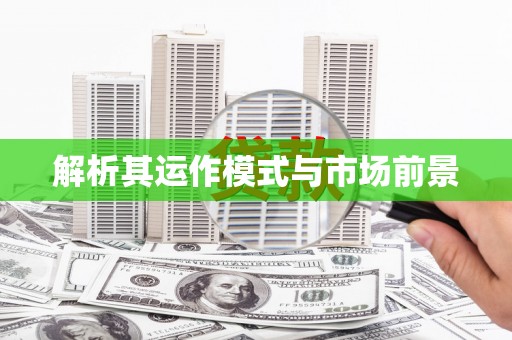 崆峒解析其运作模式与市场前景