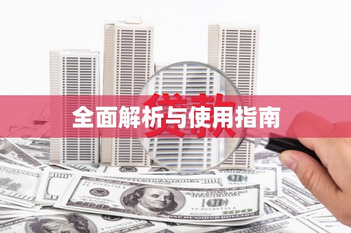 崆峒全面解析与使用指南