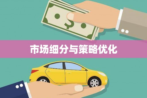 崆峒市场细分与策略优化