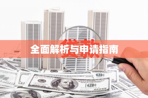 崆峒全面解析与申请指南