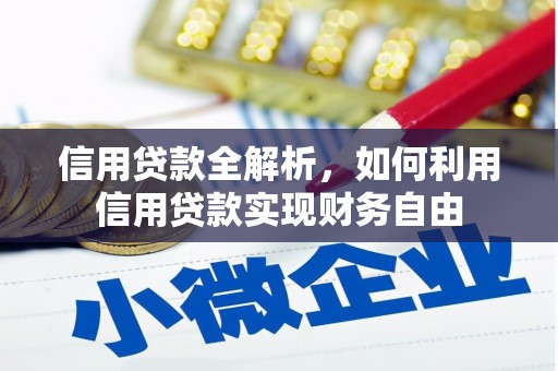 崆峒信用贷款全解析，如何利用信用贷款实现财务自由