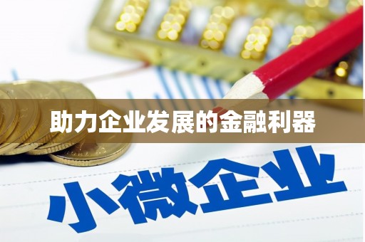 崆峒助力企业发展的金融利器