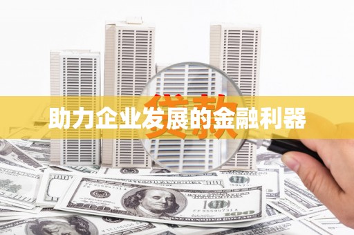 崆峒助力企业发展的金融利器