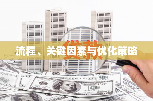 崆峒流程、关键因素与优化策略