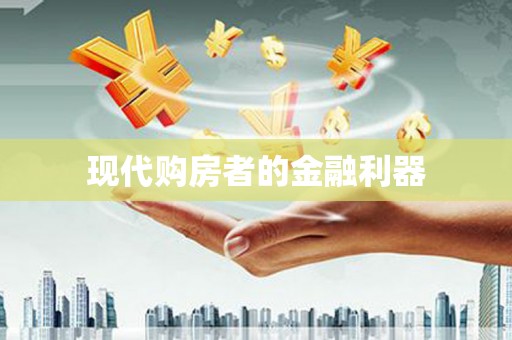 崆峒现代购房者的金融利器