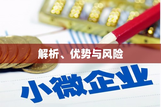 崆峒解析、优势与风险