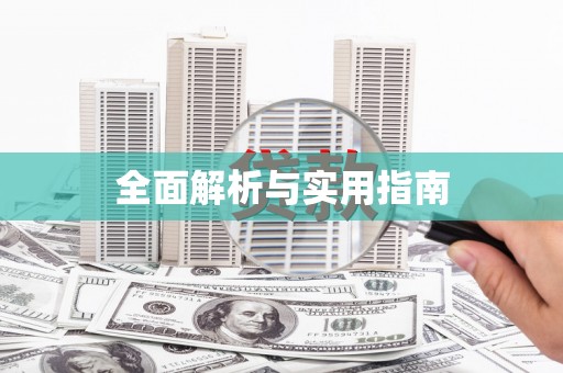 崆峒全面解析与实用指南