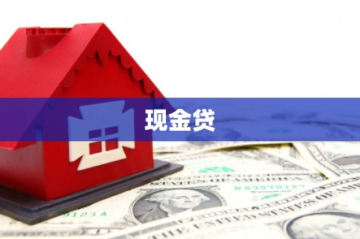 崆峒现金贷