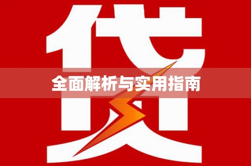 崆峒全面解析与实用指南