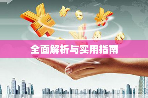 崆峒全面解析与实用指南