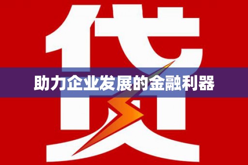 崆峒助力企业发展的金融利器