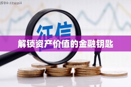 崆峒解锁资产价值的金融钥匙
