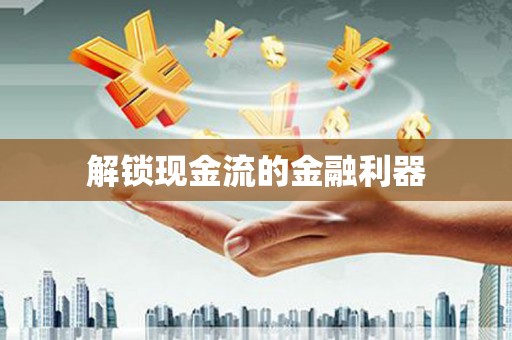 崆峒解锁现金流的金融利器
