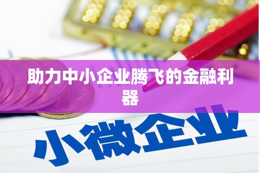 崆峒助力中小企业腾飞的金融利器