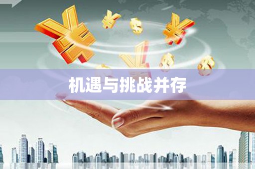崆峒机遇与挑战并存