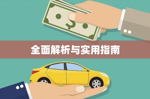 崆峒全面解析与实用指南