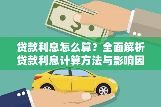 崆峒贷款利息怎么算？全面解析贷款利息计算方法与影响因素