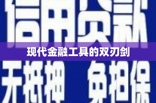崆峒现代金融工具的双刃剑