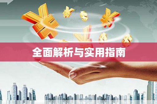 崆峒全面解析与实用指南