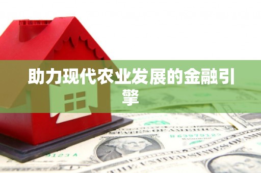 崆峒助力现代农业发展的金融引擎