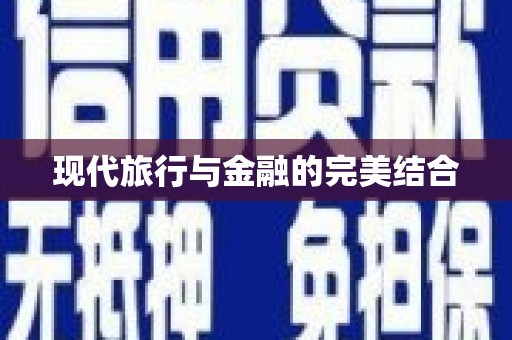 崆峒现代旅行与金融的完美结合