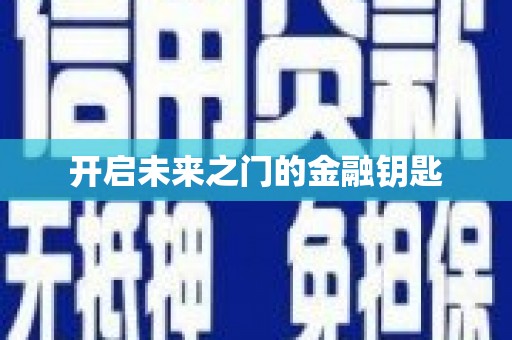 崆峒开启未来之门的金融钥匙