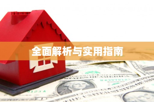 崆峒全面解析与实用指南