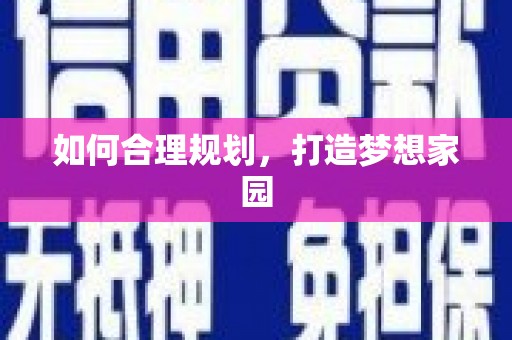 崆峒如何合理规划，打造梦想家园