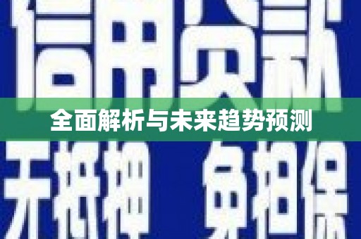 崆峒全面解析与未来趋势预测
