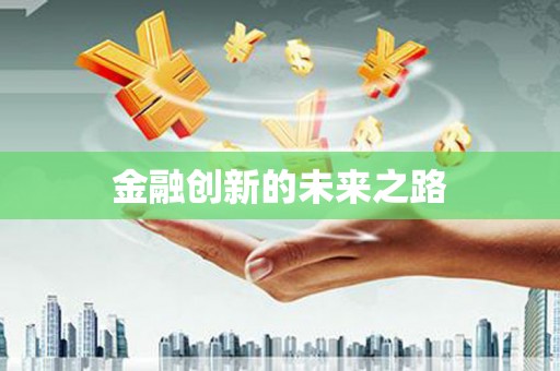 崆峒金融创新的未来之路