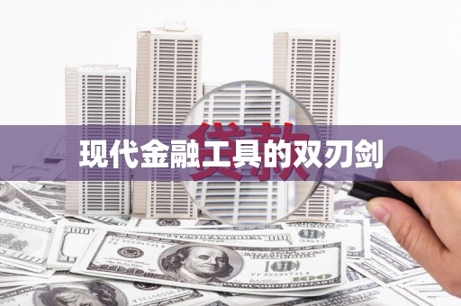 崆峒现代金融工具的双刃剑