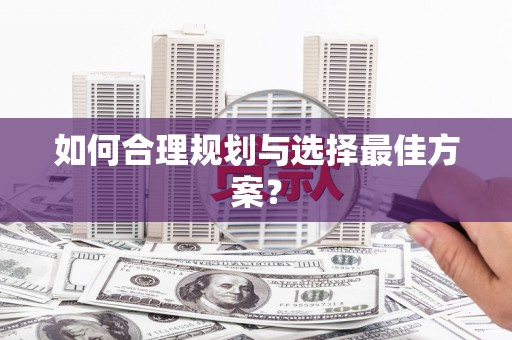 崆峒如何合理规划与选择最佳方案？