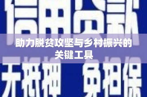 崆峒助力脱贫攻坚与乡村振兴的关键工具
