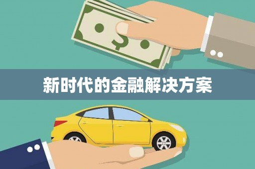 崆峒新时代的金融解决方案