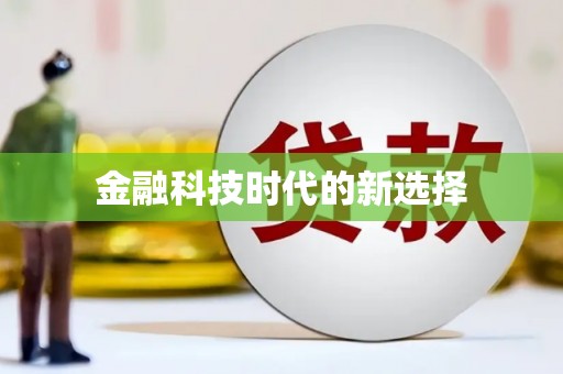 崆峒金融科技时代的新选择