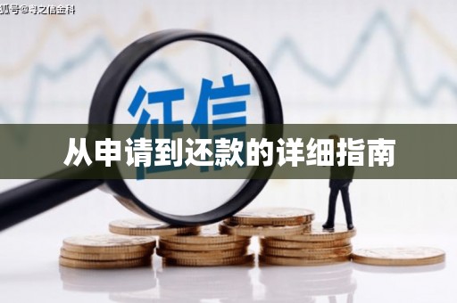 崆峒从申请到还款的详细指南