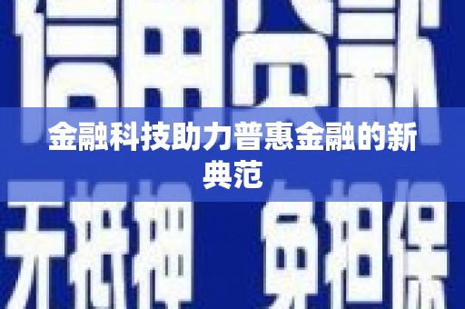 崆峒金融科技助力普惠金融的新典范