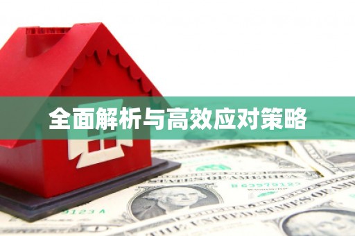 崆峒全面解析与高效应对策略