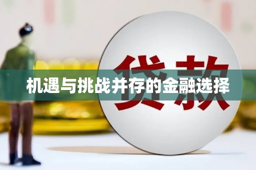 崆峒机遇与挑战并存的金融选择