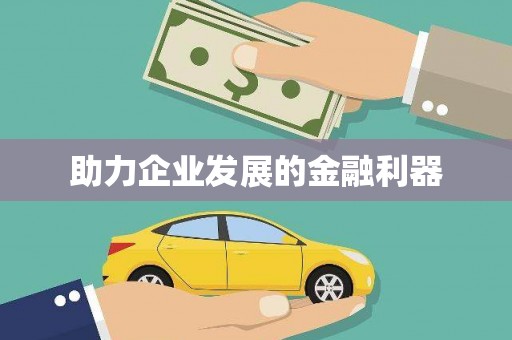 崆峒助力企业发展的金融利器
