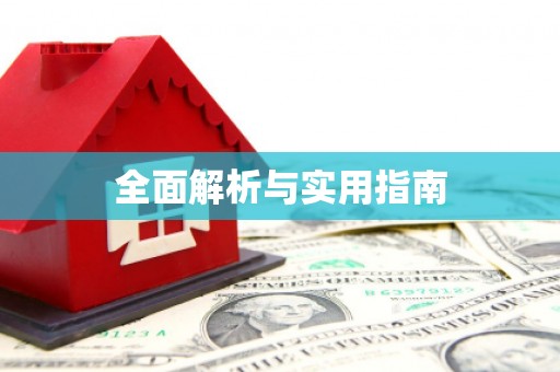 崆峒全面解析与实用指南