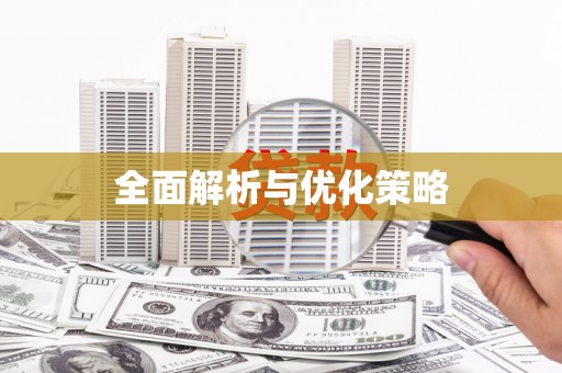 崆峒全面解析与优化策略