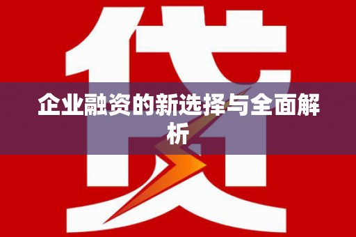 崆峒企业融资的新选择与全面解析