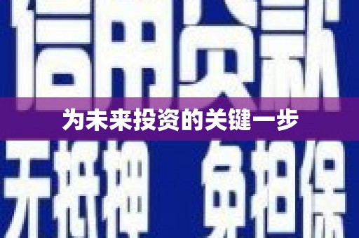崆峒为未来投资的关键一步