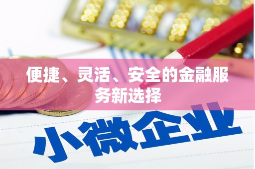 崆峒便捷、灵活、安全的金融服务新选择