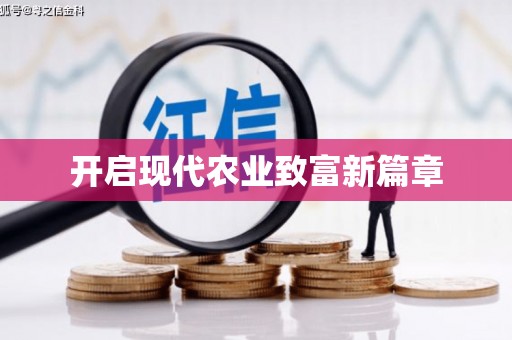 崆峒开启现代农业致富新篇章