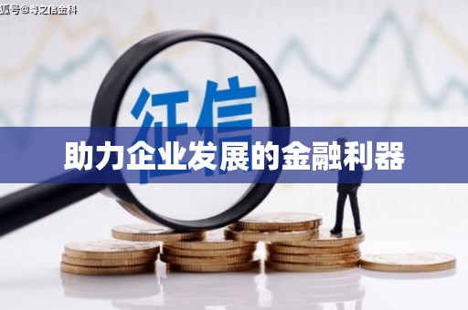 崆峒助力企业发展的金融利器