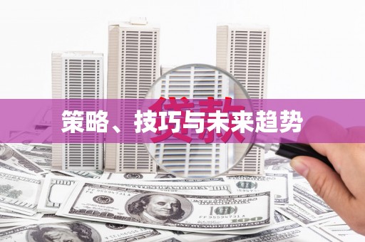 崆峒策略、技巧与未来趋势