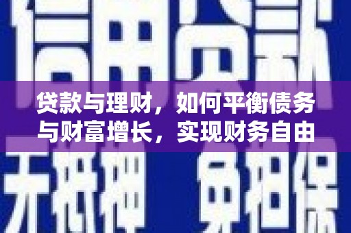 崆峒贷款与理财，如何平衡债务与财富增长，实现财务自由