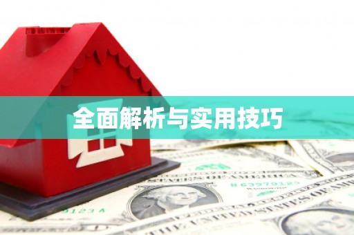 崆峒全面解析与实用技巧